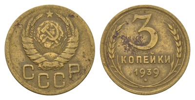 СССР 3 копейки 1939 Y 107 алюминиевая бронза 4621-169