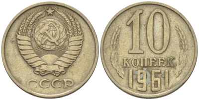 СССР 10 КОПЕЕК 1961 Федорин 125 KM 130 медь никель цинк 100-446