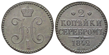Россия 2 копейки 1842 ЕМ, Николай I (1825-1855) Биткин 553 медь 4044-1132