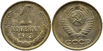 СССР 1 КОПЕЙКА 1983 Федорин 168 KM 126а латунь 4392-645