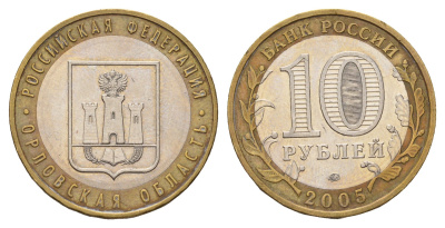Россия 10 рублей 2005 ММД, серия Российская федерация - Орловская область Y 890 биметалл 217-1232