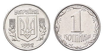 Украина 1 копейка 1992 KM 6a нержавеющая сталь UNC 4685-556