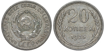 СССР 20 копеек 1925 Федорин 10 серебро 4145-1042