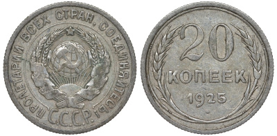СССР 20 копеек 1925 Федорин 10 серебро 4145-1042