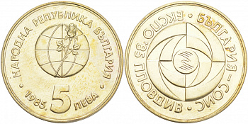 Болгария 5 левов 1985 ЭКСПО 1985, Пловдив KM 154 медно-никель PROOF M33-03