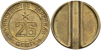 СССР жетон № 26 для торговых автоматов Министерства торговли СССР ND (1955-1977) Федорин 156 латунь 4162-1124