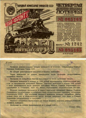 СССР 50 рублей 1944 четвертая денежно-вещевая лотерея. Билет 1242. Серия № 065165 № 085165, Гознак 1944 бумага 7214-52-2-2