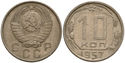 СССР 10 копеек 1957 Федорин 123 медно-никель 4158-364
