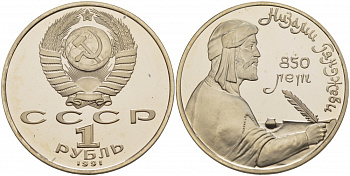 СССР 1 рубль 1991 850 лет со дня рождения Низами Гянджеви KM 284 медно-никель PROOF 1085-2-62