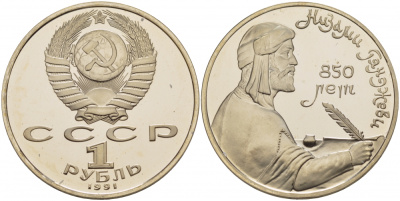 СССР 1 рубль 1991 850 лет со дня рождения Низами Гянджеви KM 284 медно-никель PROOF 1085-2-62