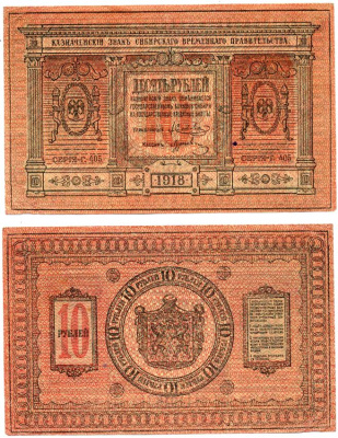 Временное Сибирское Правительство 10 рублей 1918 Казначейский знак Сибирского Временного Правительства Кардаков 11.2.3a, Pick S818  бумага   437-1-1-2
