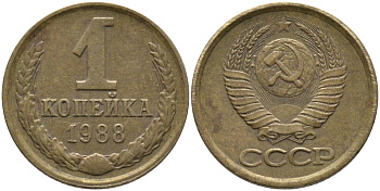 СССР 1 КОПЕЙКА 1988 Федорин 175, ЛМД KM 126а латунь 96-941