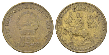 Монголия 1 тугрик 1971 50 лет революции - алюминиевая бронза KM 34 алюминиевая бронза 4661-135