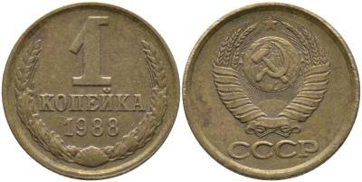 СССР 1 КОПЕЙКА 1988 Федорин 175, ЛМД KM 126а латунь 96-941