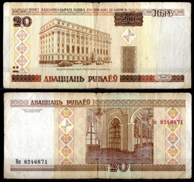 Беларусь 20 рублей 2000 Pick 24 (2) бумага 7484-53-3-2