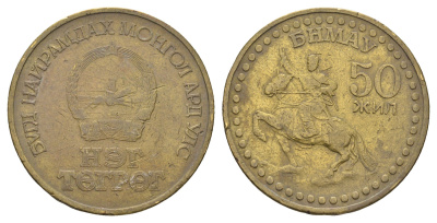 Монголия 1 тугрик 1971 50 лет революции - алюминиевая бронза KM 34 алюминиевая бронза 4661-135