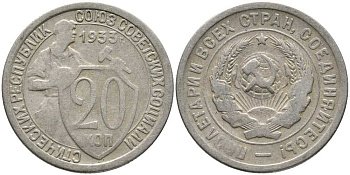 СССР 20 КОПЕЕК 1933 Федорин 29, у первого, правого, к земному шару колоса - две ости KM 97 медно-никель 110-721