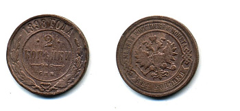 РОССИЯ 2 КОПЕЙКИ 1898 СПБ 51-3737