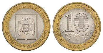 Россия 10 рублей 2008 ММД, серия Российская федерация - Кабардино-Балкарская Республика Y 991 биметалл 4631-243