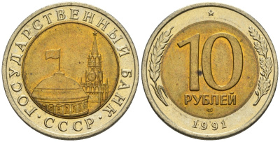 СССР 10 рублей 1991 ЛМД, ГКЧП KM 295, Федорин 15 биметалл 4128-1226