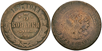 Россия 3 копейки 1897 СПБ, Николай II (1896-1917) Биткин 284 медь 4165-1133