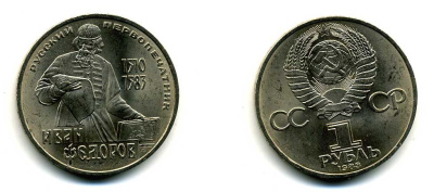 СССР 1 рубль 1983 И. Федоров (1510-1583) KM 193.1 медно-никель 79-525