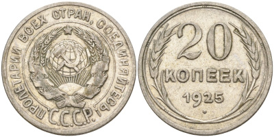 СССР 20 копеек 1925 Федорин 10 серебро 4146-1235