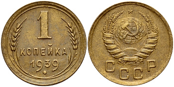 СССР 1 КОПЕЙКА 1939 Федорин 76, вариант расположения узелков KM 105 алюминиевая бронза 26-438