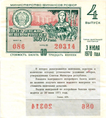 Министерство финансов РСФСР лотерейный билет денежно-вещевой лотерии стоимостью 30 копеек 1970 4-й выпуск, разряд 41 8605-12-2-2