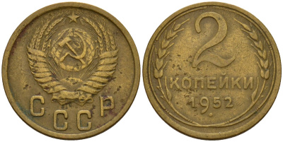 СССР 2 копейки 1952 Федорин 96 алюминиевая бронза 4154-1262