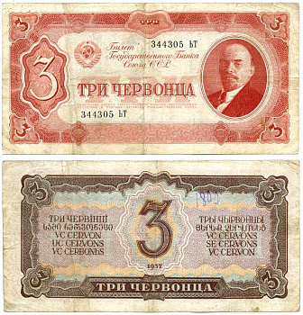 СССР 3 ЧЕРВОНЦА 1937 СЕРИЯ ЪТ, БИЛЕТ ГОСУДАРСТВЕННОГО БАНКА, ЛЕНИН Pick 203, Горянов 2.27.2 бумага 00-00