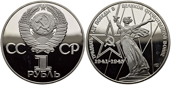 СССР 1 рубль 1975 (1988) 30 лет Победы в Великой Отечественной войне, новодел KM 142.2 медь никель цинк PROOF 4127-221