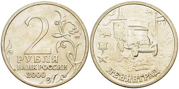 РОССИЯ 2 РУБЛЯ 2000 СЕРИЯ 55 ЛЕТ ВЕЛИКОЙ ПОБЕДЕ, ГОРОД-ГЕРОЙ ЛЕНИНГРАД, СПМД KM 669 медь никель цинк 4390-157