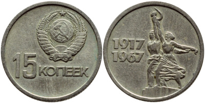 СССР 15 копеек 1967 50 лет Революции 1917 года KM 137 медь никель цинк 46-2514