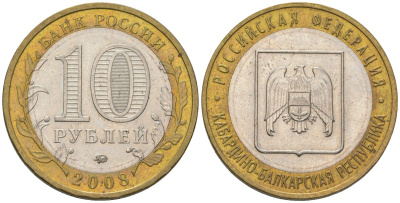 Россия 10 рублей 2008 ММД, Кабардино-Балкарская Республика KM 991 биметалл 4604-841