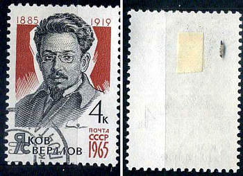 СССР марка 4 копейки 1965 80 лет со дня рождения Якова Свердлова (1885–1919). Загорский 3120 почтовое гашение 8699-9-7-3