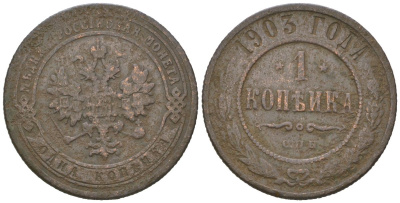 Россия 1 копейка 1903 СПБ, Николай II (1894-1917) Биткин 250 медь 4615-421