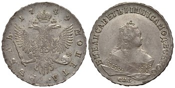 Россия 1 рубль 1749 СПБ, Елизавета Петровна (1741-1762) Биткин 264 серебро 10-009-79