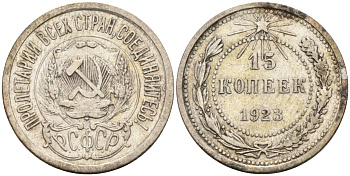 СССР 15 копеек 1923 Федорин 4 серебро 4160-637