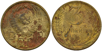 СССР 3 копейки 1957 Федорин 136 алюминиевая бронза 4159-343