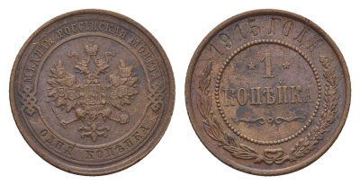 Россия 1 копейка 1915 Николай II (1894-1917) Биткин 262 медь 4684-333