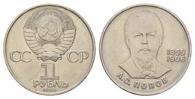 СССР 1 рубль 1984 125 лет со дня рождения Александра Степановича Попова Y 195.1 медь цинк никель UNC 4526-1233