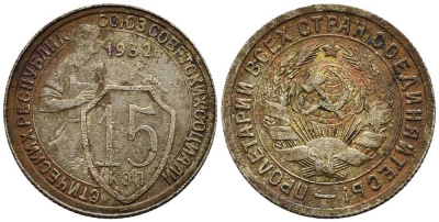 СССР 15 КОПЕЕК 1932 ДВЕ ПАРАЛЛЕЛИ KM 96, Федорин 52 медно-никель 66-1151
