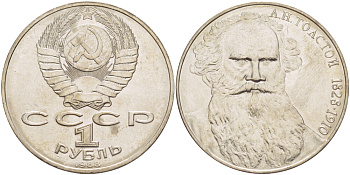 СССР 1 рубль 1988 160 лет со дня рождения Л.Н. Толстого KM 216 медно-никель 4183-411