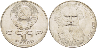 СССР 1 рубль 1988 160 лет со дня рождения Л.Н. Толстого KM 216 медно-никель 4183-411