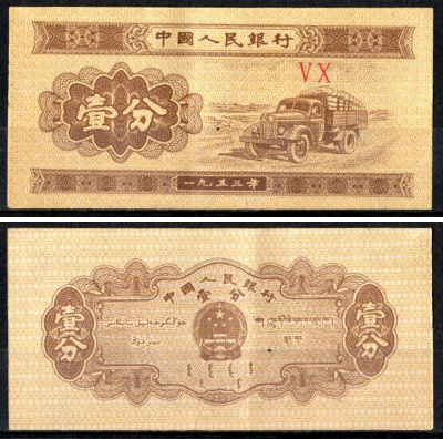 Китай 1 фен 1953 Pick 860 c бумага 7203-23-2-2