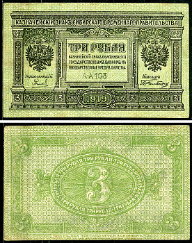 Временное Сибирское Правительство 3 рубля 1919 Государственный банк Сибири, казначейский знак, серия А-А 103 Кардаков К 11.3.2, Pick S827  бумага 6294-21-3-2