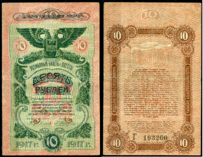 Одесса. Городское самоуправление 10 рублей 1917 Разменный билет г. Одессы, серия и номер на реверсе, серия Г Pick S336, Кардаков К5.48.10  бумага   439-65-1-2