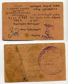 ТКВИБУЛИ 3 РУБЛЯ 1924 СССР управление каменноугольными шахтами им. Алеши Джапаридзе. Ткибульское горняцское общество потребителей "Цховреба". Чек (предъявителю сего откройте доверие) Кардаков не описанн, Рябченко № 16851р бумага 438-25-2-2