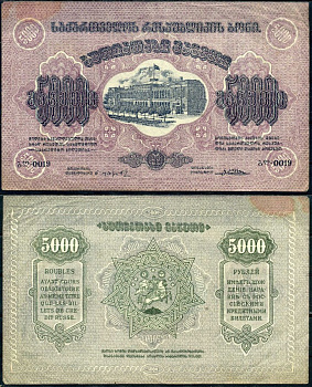 Грузинская Демократическая Республика 5000 рублей 1921 бона, рамка на аверсе с двумя кольцами Кардаков K8.3.1a, Pick 15 b бумага 439-15-1-1